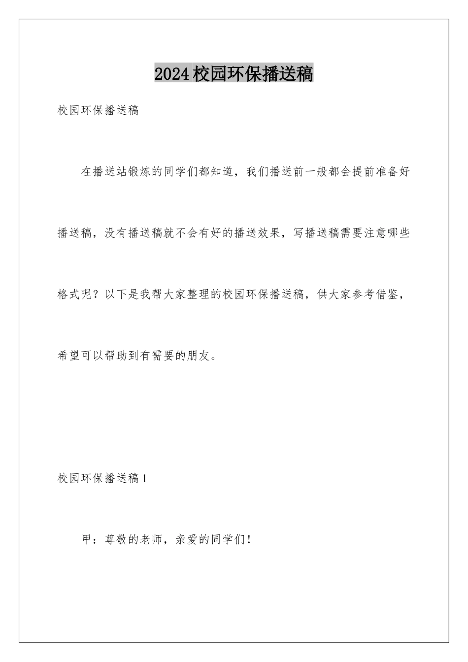 2024年校园环保广播稿_第1页