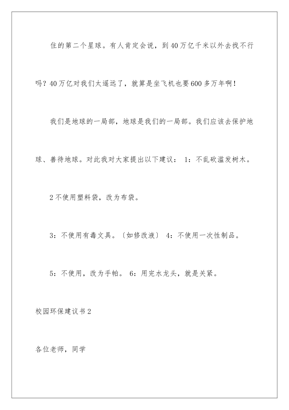 2024年校园环保建议书(集合15篇)_第3页