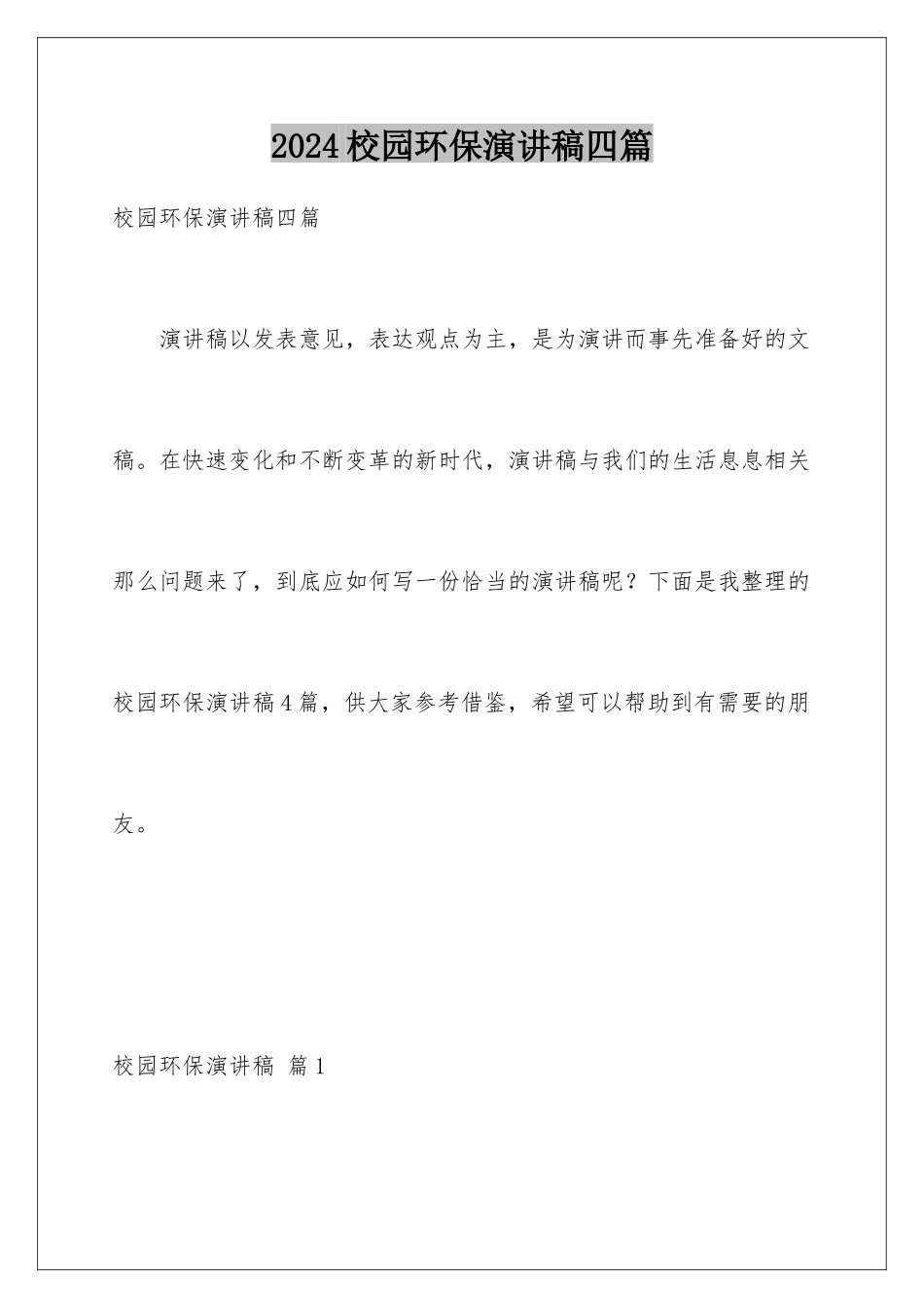 2024年校园环保演讲稿四篇_第1页
