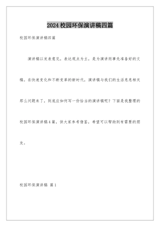 2024年校园环保演讲稿四篇