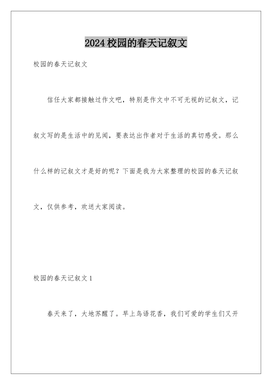 2024年校园的春天记叙文_第1页