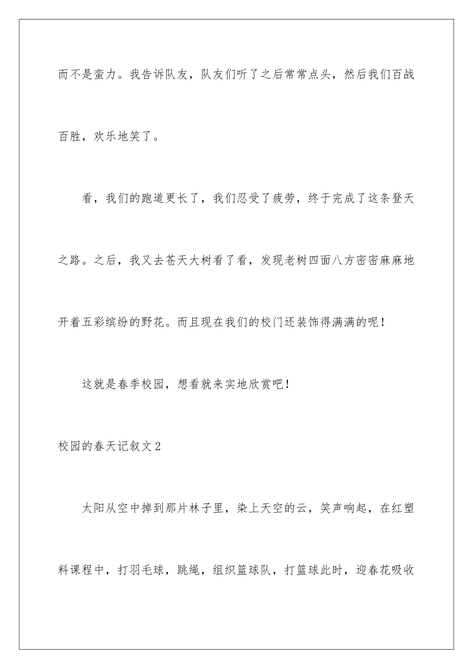 2024年校园的春天记叙文_第3页
