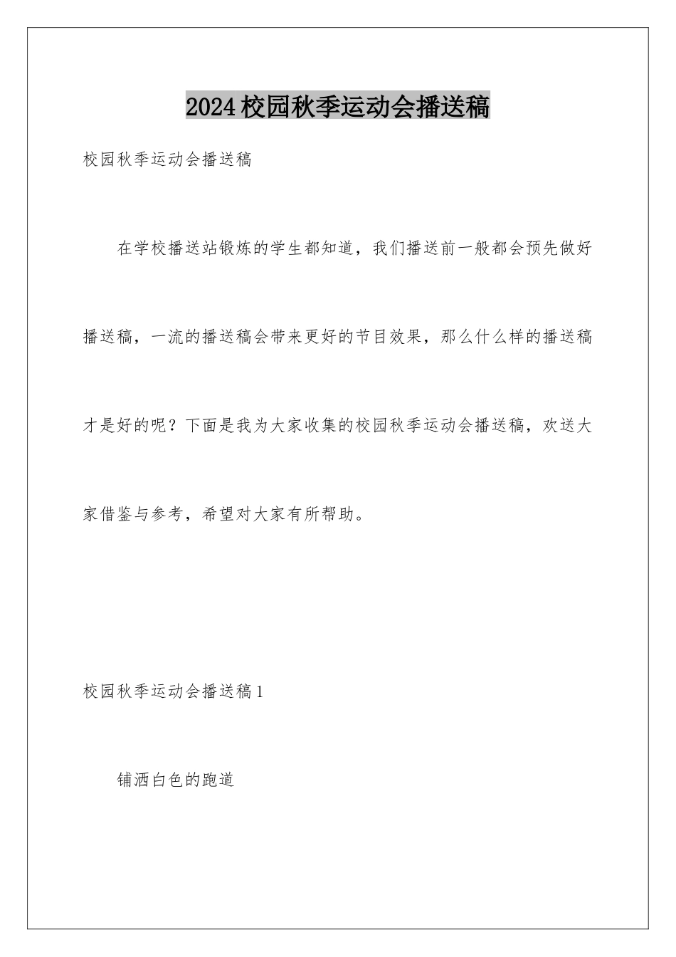 2024年校园秋季运动会广播稿_第1页