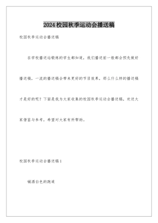 2024年校园秋季运动会广播稿