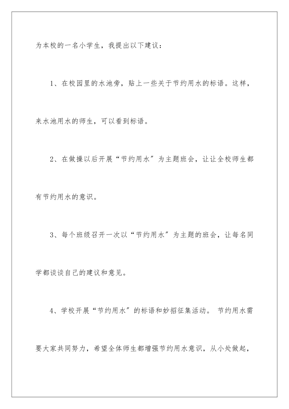 2024年校园环境建议书_第3页