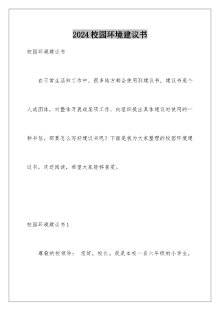 2024年校园环境建议书