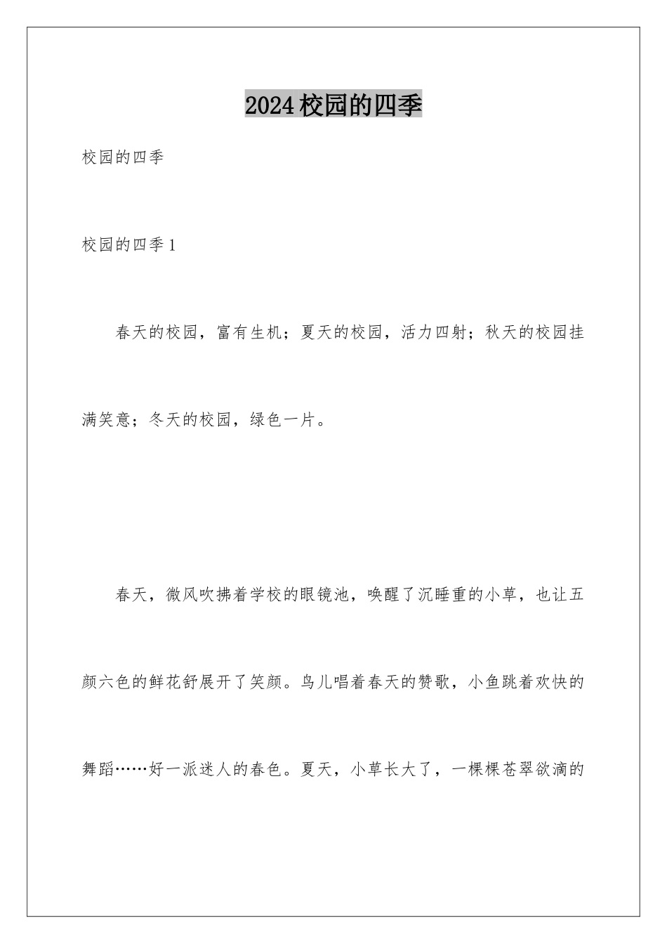 2024年校园的四季_第1页