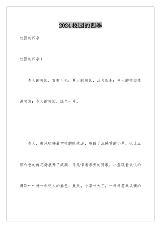 2024年校园的四季