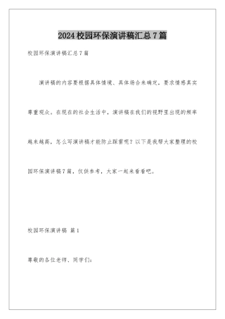 2024年校园环保演讲稿汇总7篇