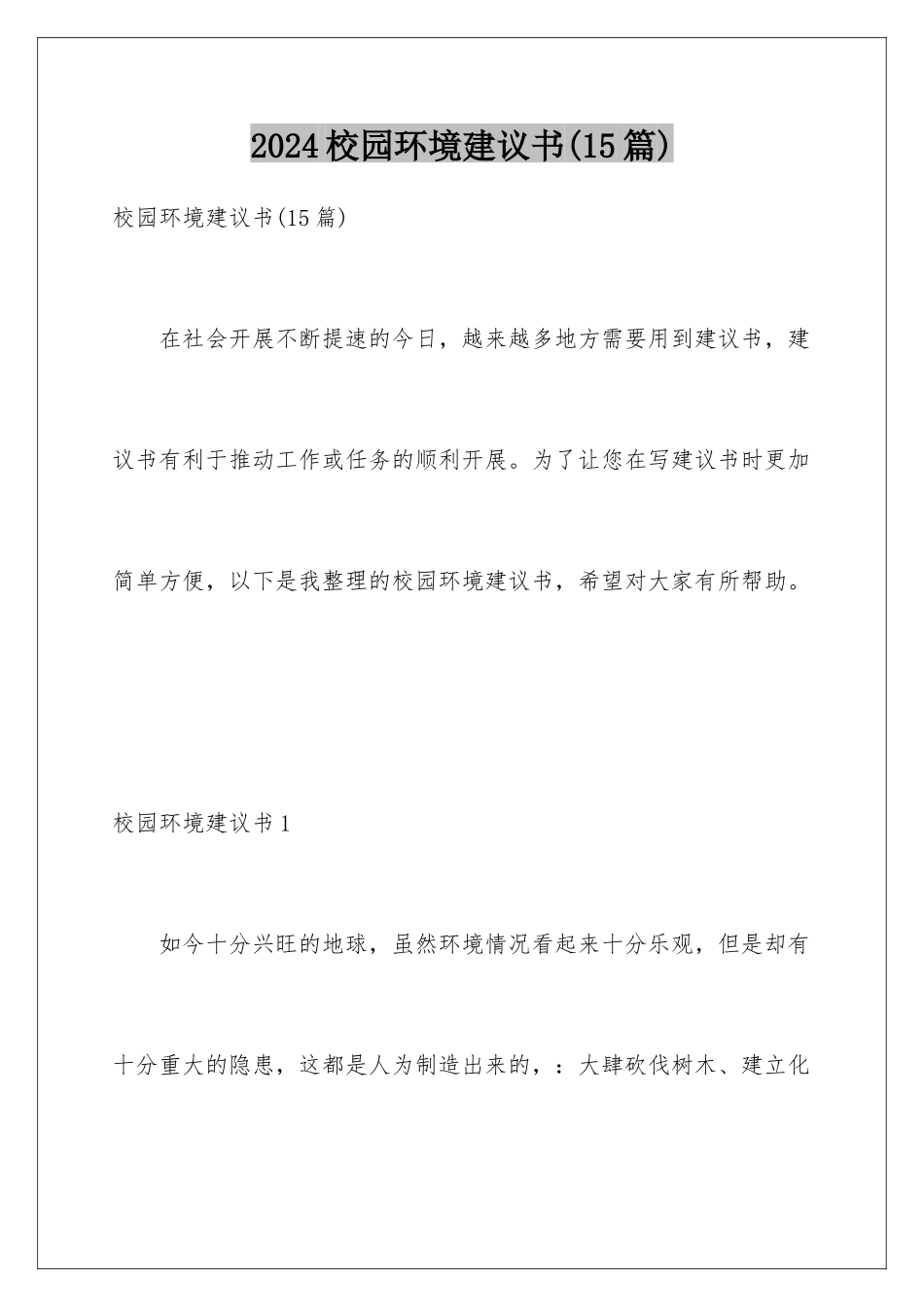 2024年校园环境建议书(15篇)_第1页