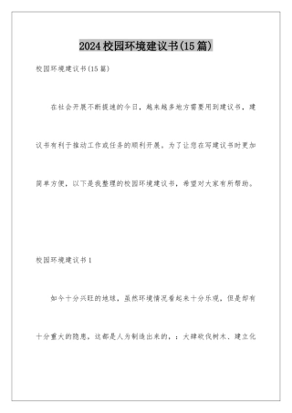 2024年校园环境建议书(15篇)