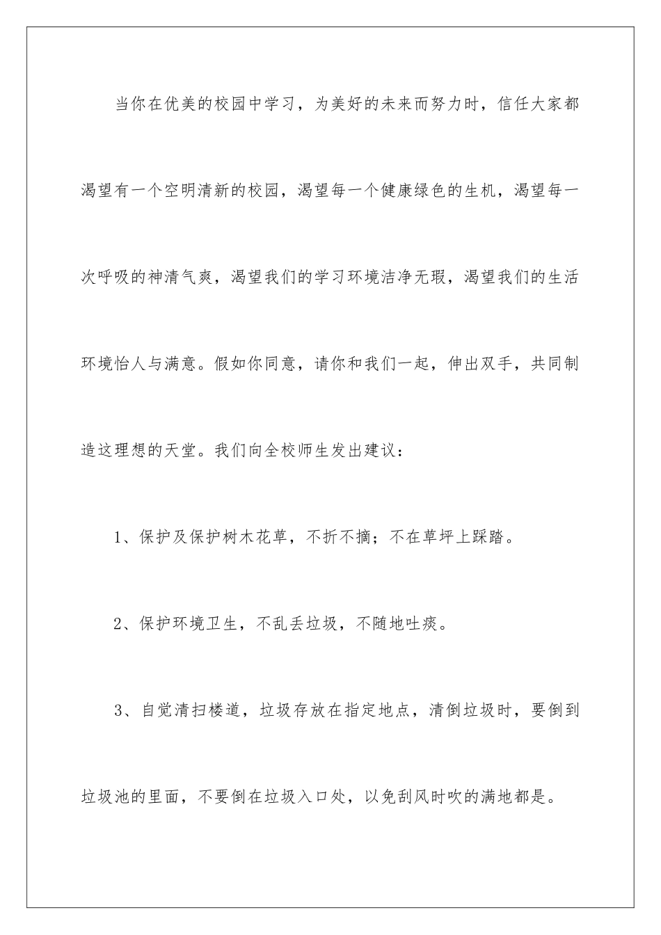 2024年校园环境保护的倡议书范文400字_第2页