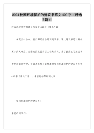 2024年校园环境保护的倡议书范文400字