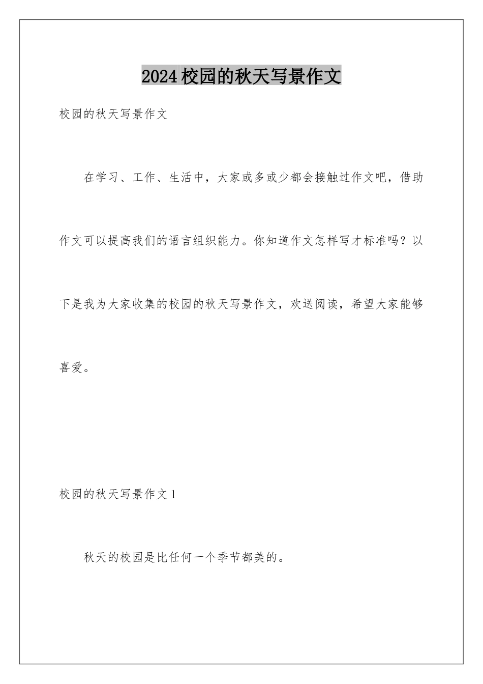 2024年校园的秋天写景作文_第1页