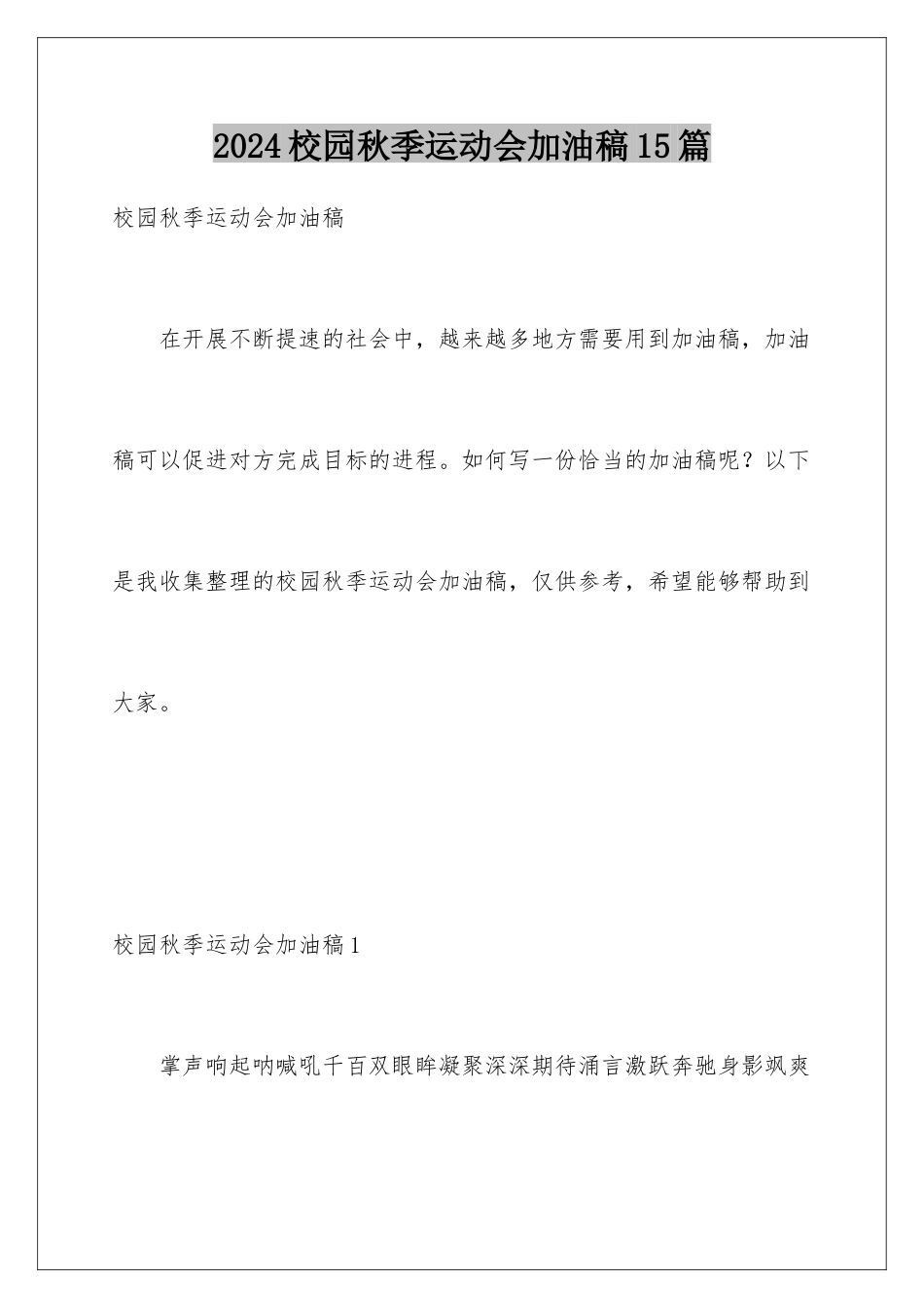 2024年校园秋季运动会加油稿15篇_第1页