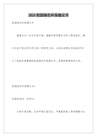 2024年校园绿色环保倡议书