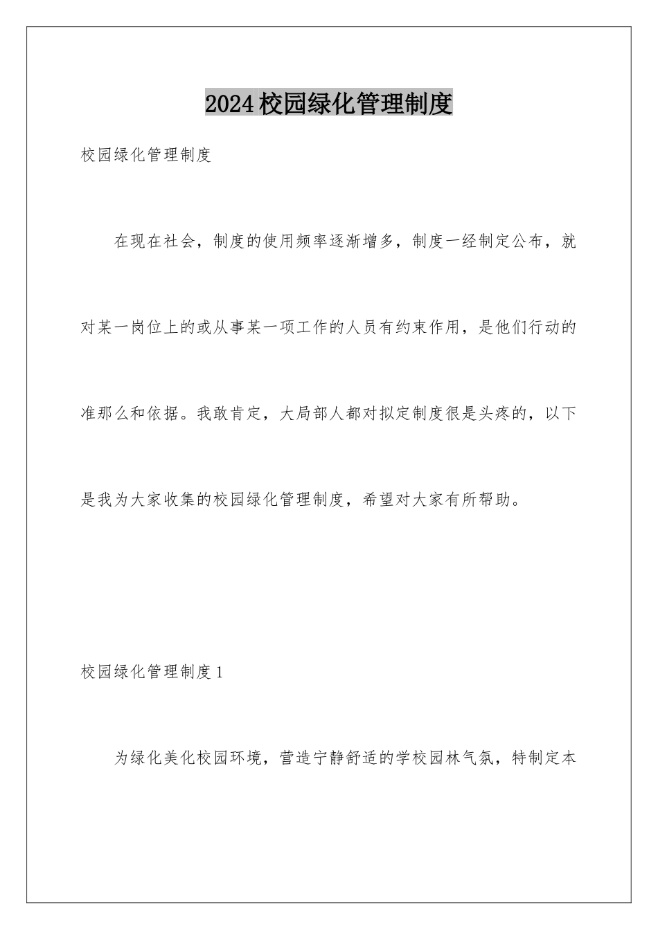 2024年校园绿化管理制度_第1页
