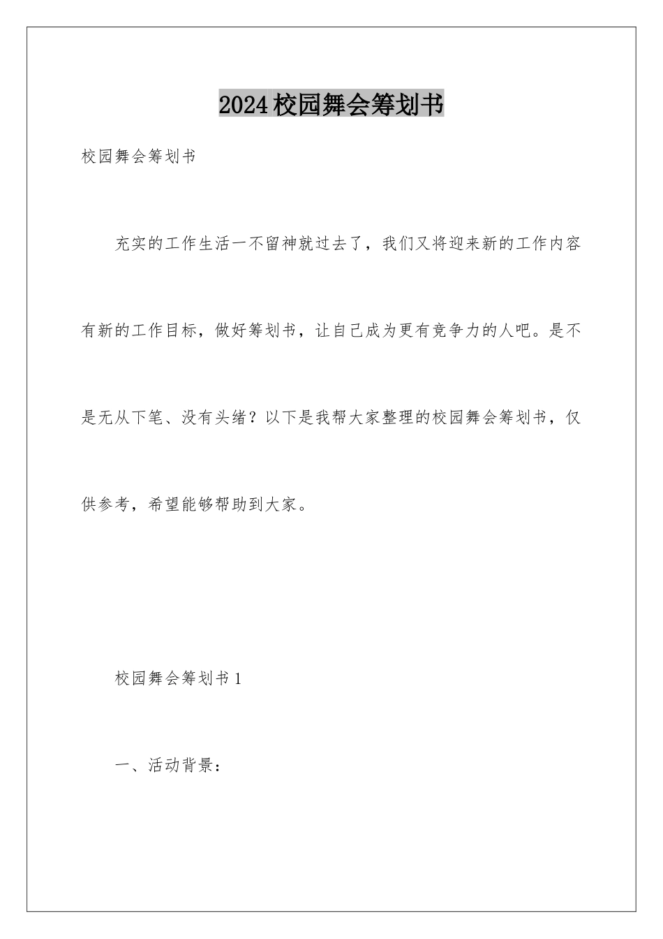 2024年校园舞会策划书_第1页