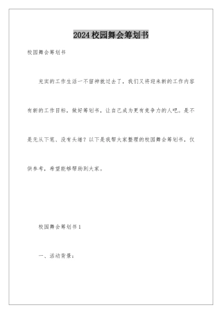 2024年校园舞会策划书