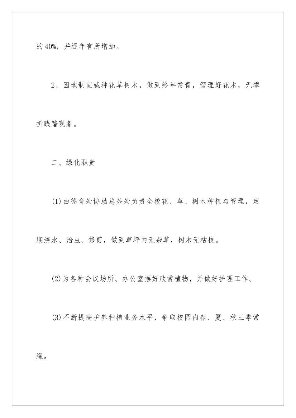 2024年校园绿化管理制度7篇_第2页