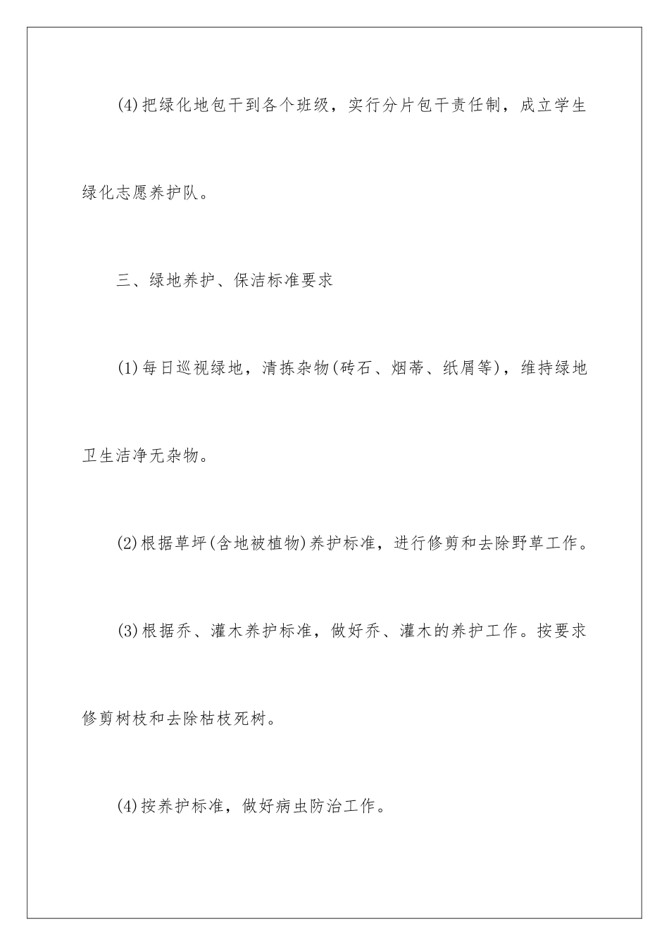 2024年校园绿化管理制度7篇_第3页