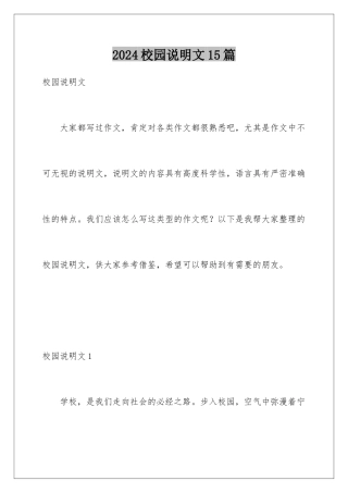 2024年校园说明文15篇