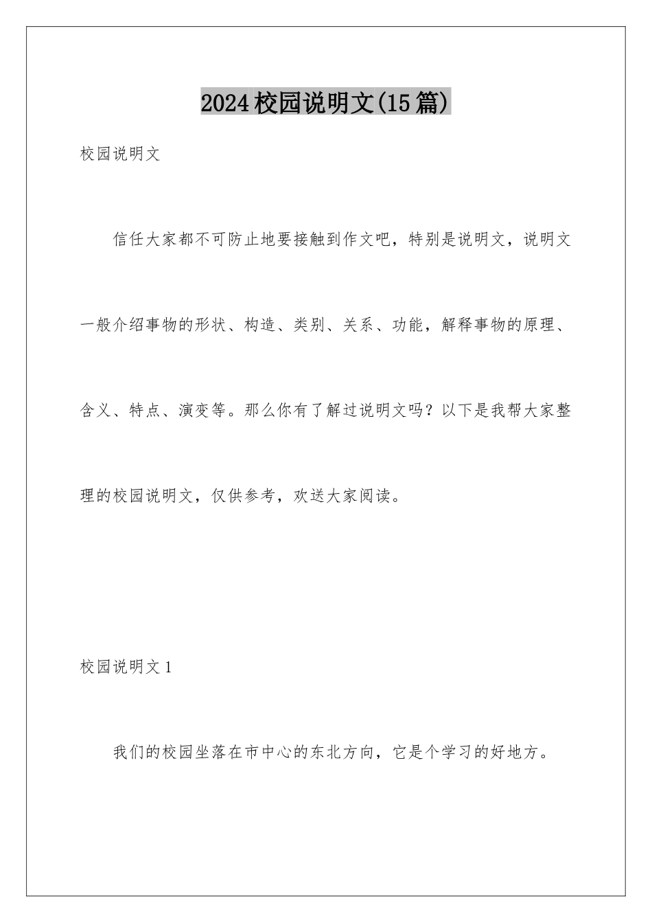 2024年校园说明文_第1页