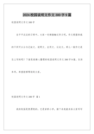 2024年校园说明文作文300字9篇