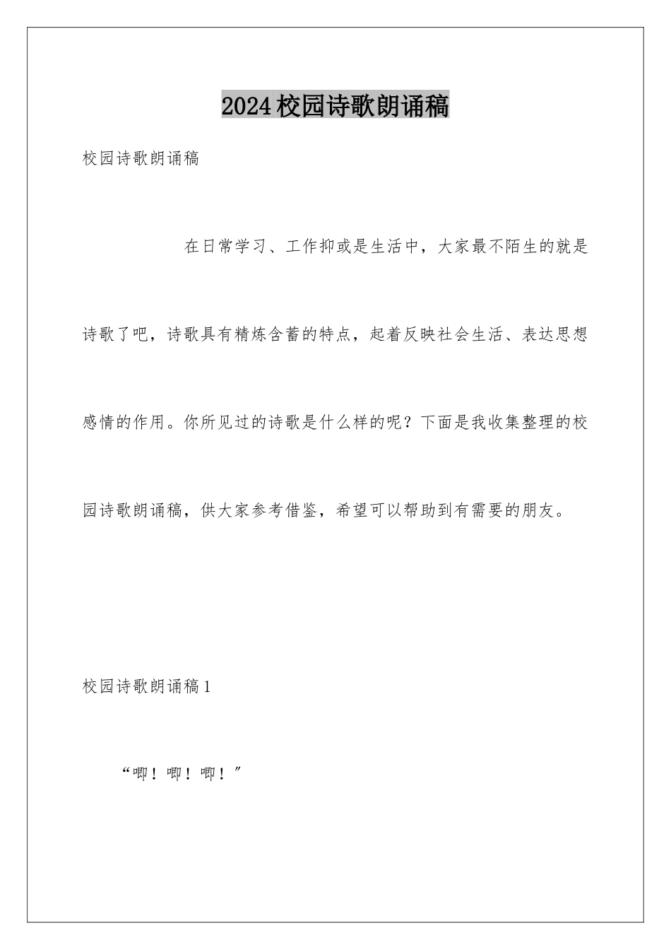 2024年校园诗歌朗诵稿_第1页