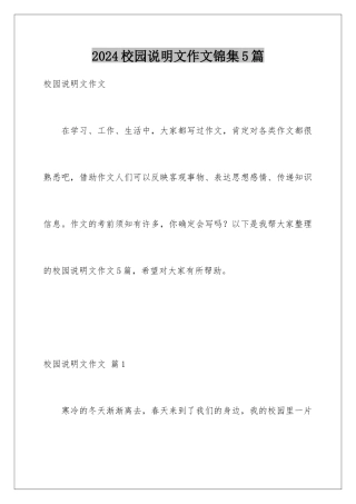 2024年校园说明文作文锦集5篇