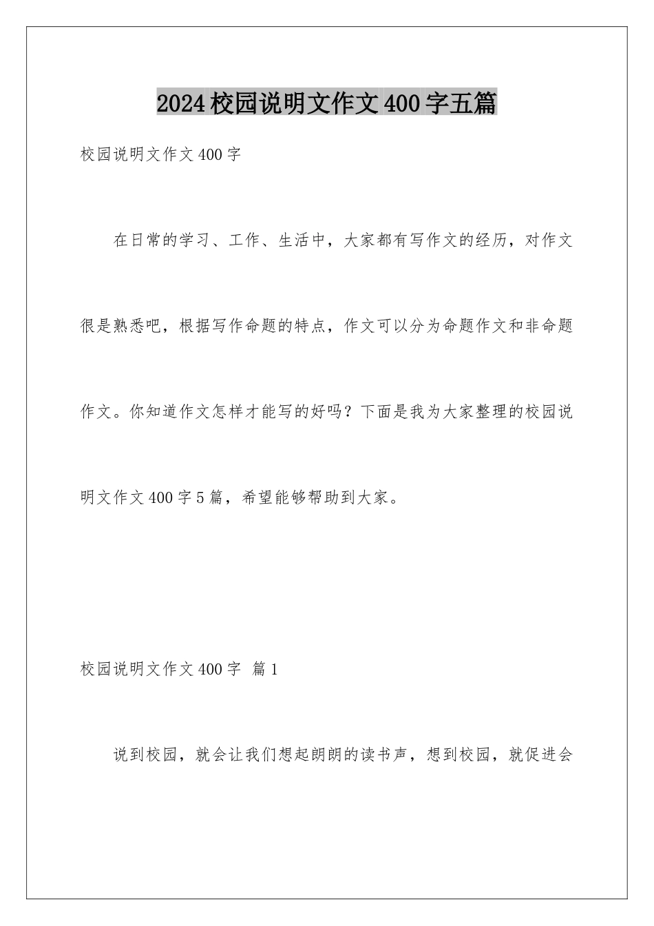 2024年校园说明文作文400字五篇_第1页