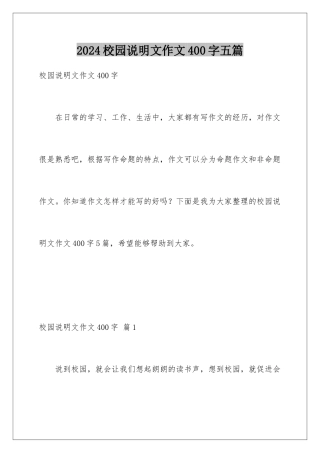 2024年校园说明文作文400字五篇