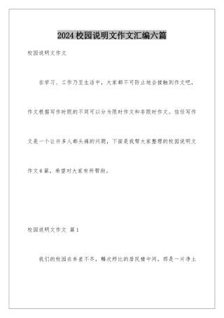 2024年校园说明文作文汇编六篇