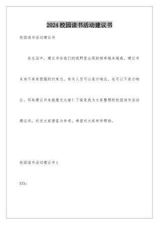 2024年校园读书活动倡议书