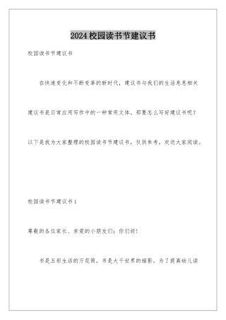 2024年校园读书节倡议书