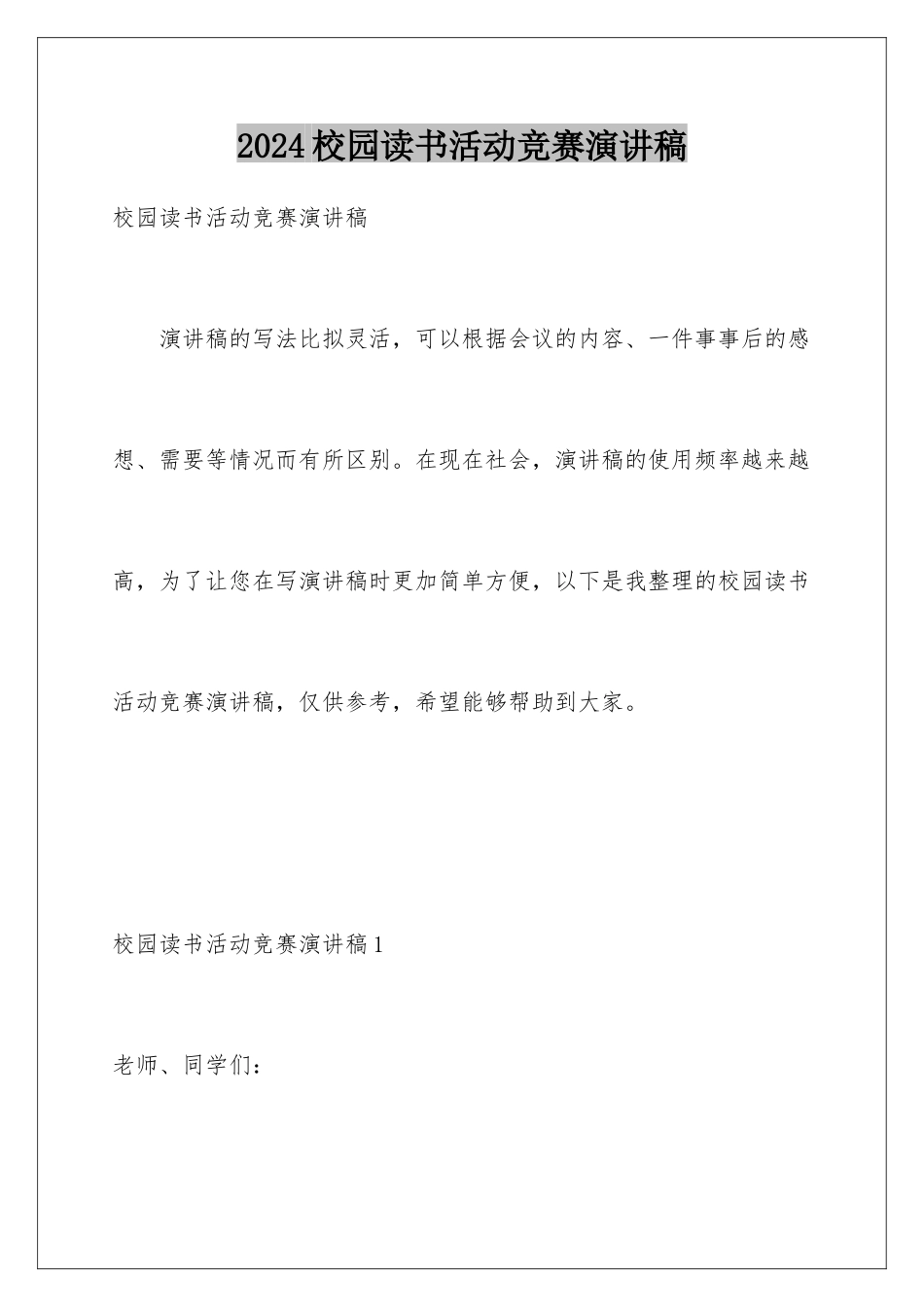 2024年校园读书活动比赛演讲稿_第1页