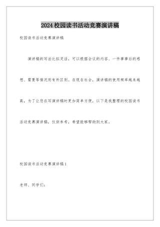 2024年校园读书活动比赛演讲稿