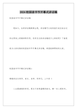 2024年校园读书节开幕式讲话稿