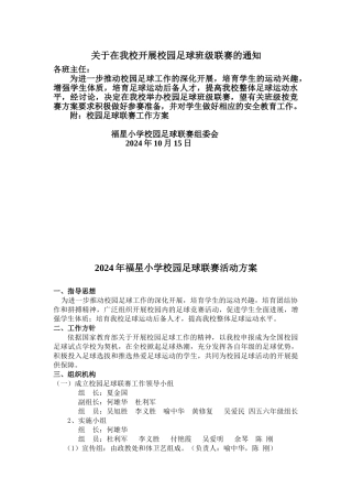 2024年校园足球联赛活动方案