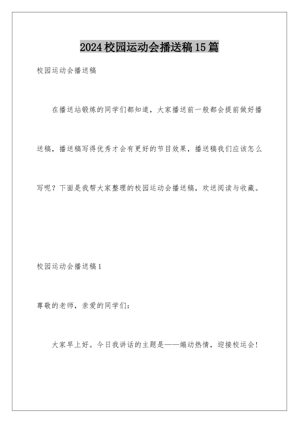 2024年校园运动会广播稿15篇_第1页