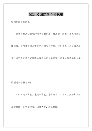 2024年校园运动会广播稿