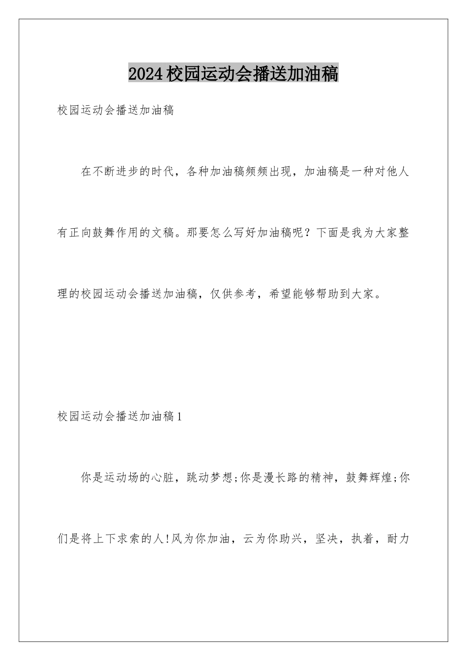 2024年校园运动会广播加油稿_第1页