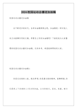 2024年校园运动会广播加油稿