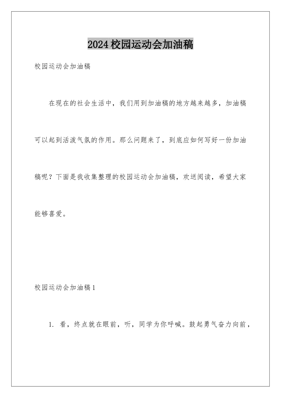 2024年校园运动会加油稿_第1页