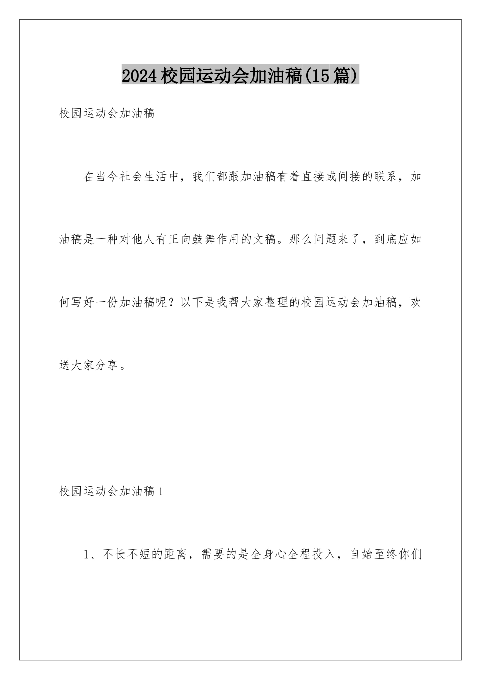 2024年校园运动会加油稿(15篇)_第1页