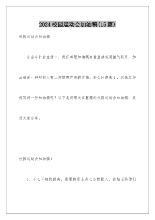 2024年校园运动会加油稿(15篇)