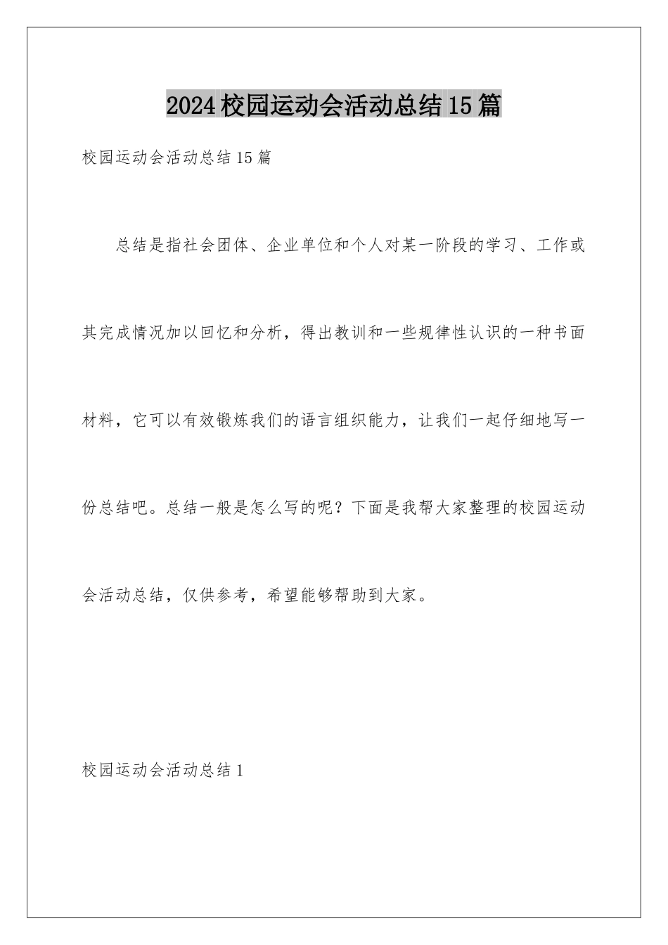 2024年校园运动会活动总结15篇_第1页