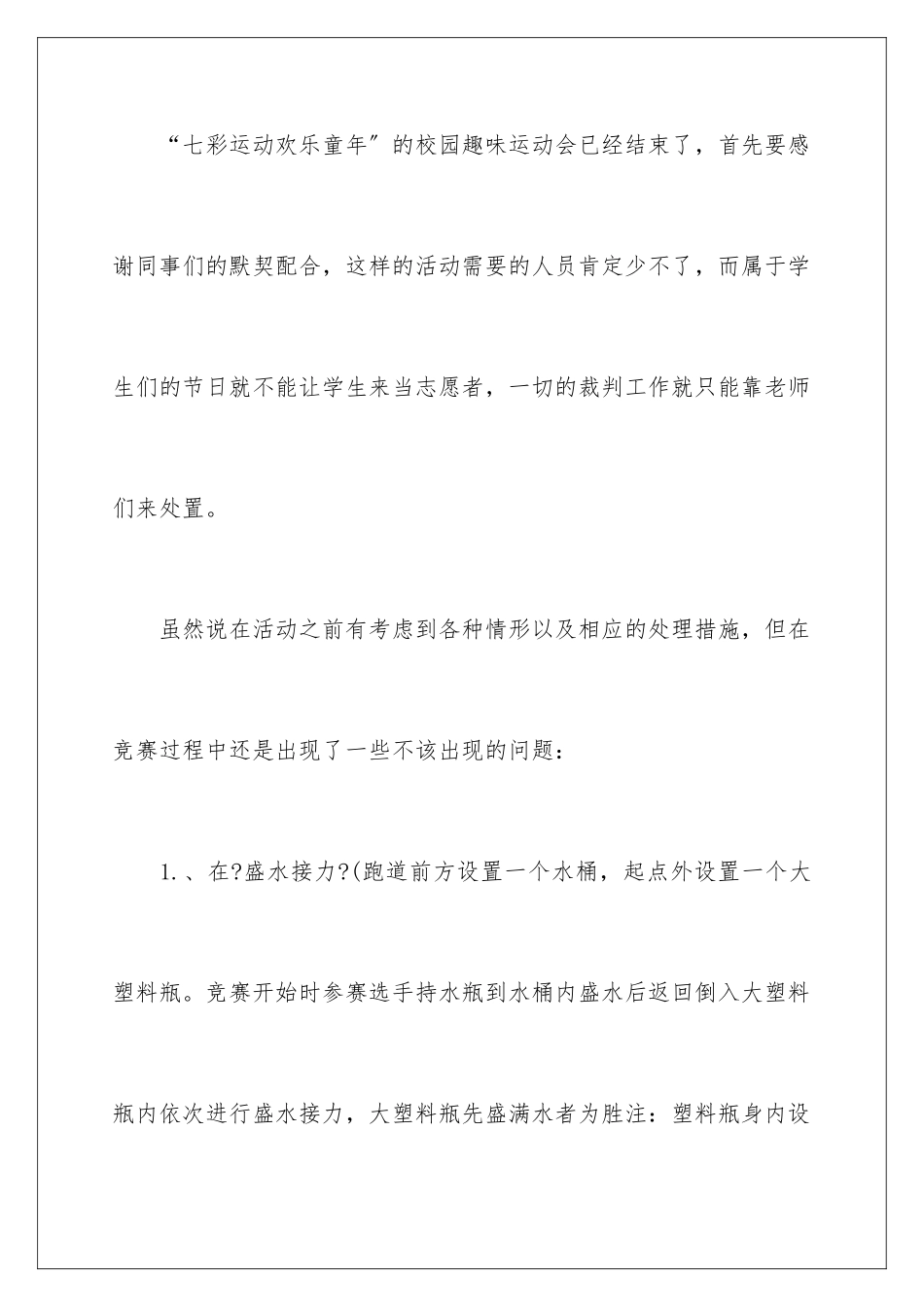 2024年校园运动会活动总结15篇_第2页