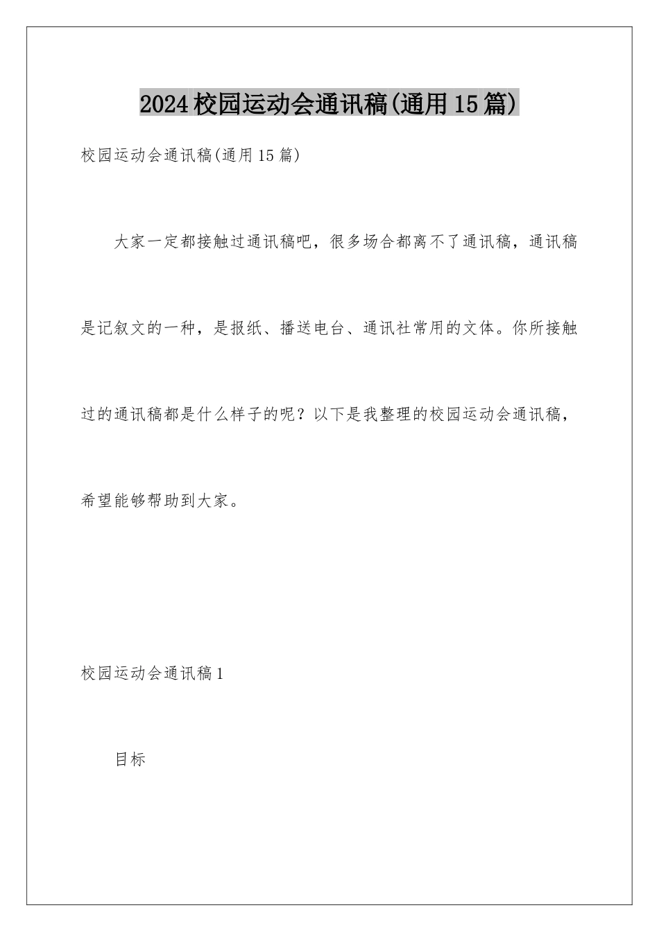 2024年校园运动会通讯稿(通用15篇)_第1页