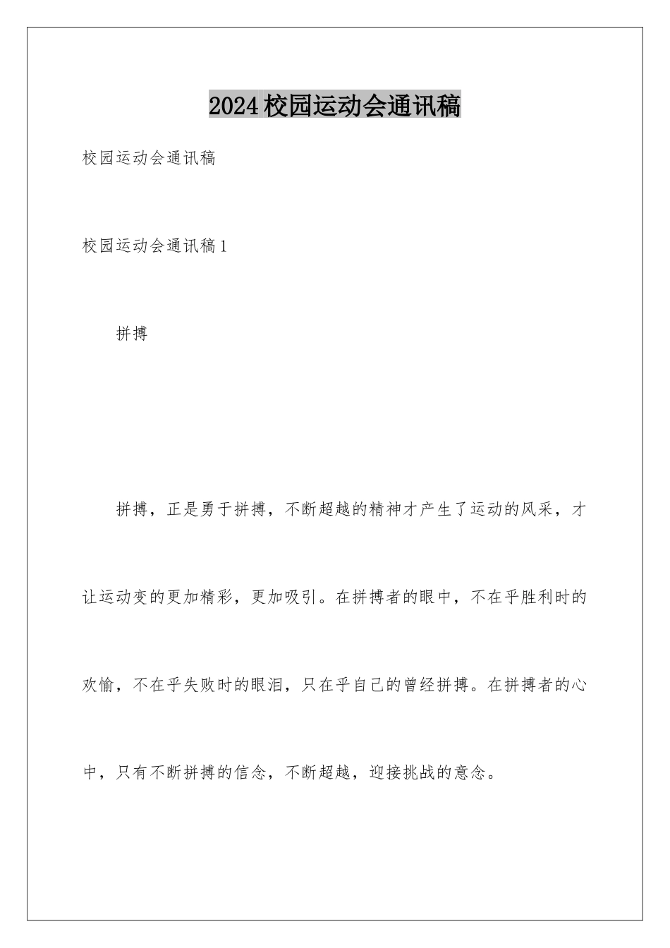 2024年校园运动会通讯稿_第1页